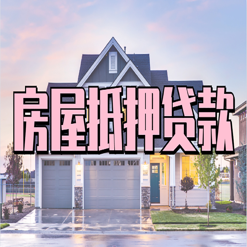 北屯房屋抵押贷款办理额度及年限多少--重庆房屋抵押贷款